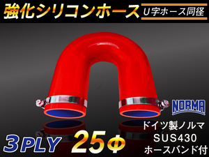 【倍！倍！ストア】 ホースバンド付 シリコンホース エルボ180度 U字ホース 同径 内径25Φ 片足長さ140mm 赤色 汎用品