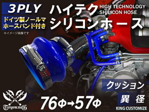 バンド付 TOYOKING シリコンホース 耐熱 ストレート クッション 異径 内径Φ57/76mm 青色 ロゴマーク無し 汎用