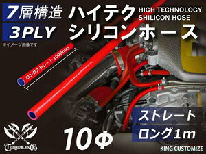 TOYOKING シリコンホース 耐熱 ストレート ロング 同径 内径Φ10mm 長さ 1m 赤色 ロゴマーク無し カスタム 汎用