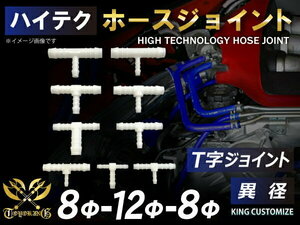 TOYOKING ホースジョイント T字 異径 外径 Φ8mm-Φ12mm-Φ8mm ホワイト 自動車 バイク 機械 工業用 汎用