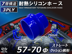 シリコンホース クッション 異径 内径 Φ57⇒70 長さ76mm 青色 ロゴマーク無し 接続ホース エアクリーナー 冷却 汎用品