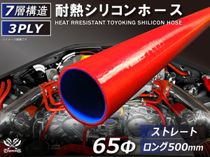 シリコンホース 長さ500mm ロング 同径 内径 Φ65mm 赤色 ロゴマーク無し インタークーラー ラジエーター 冷却 汎用品