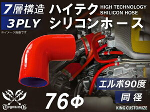 TOYOKING シリコンホース 耐熱 エルボ 90度 同径 内径Φ76mm 赤色 ロゴマーク無し 自動車 バイク 工業用 汎用品
