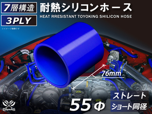 シリコンホース ストレート ショート 同径 内径 Φ55mm 長さ76mm 青色 ロゴマーク無し 耐熱ホース 耐熱チューブ 汎用品
