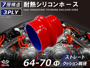 シリコンホース クッション 異径 内径 Φ64⇒70 長さ76mm 赤色 ロゴマーク無し 接続ホース エアクリーナー 冷却 汎用品