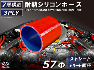 シリコンホース ストレート ショート 同径 内径 Φ57mm 長さ76mm 赤色 ロゴマーク無し 耐熱ホース 耐熱チューブ 汎用品