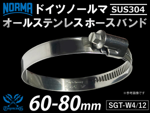 【1個】オールステンレス 耐熱 ホースバンド SUS304 ドイツ ノールマSGT-W4/12 60-80mm 幅12mm 汎用品