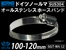 【1個】ドイツ NORMA ホースバンド SUS304 オールステンレス SGT-W4/12 100-120mm 幅12mm 汎用_画像1