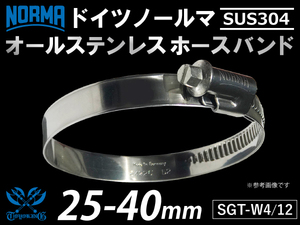 【1個】オールステンレス 耐熱 ホースバンド SUS304 ドイツ ノールマSGT-W4/12 25-40mm 幅12mm 汎用品