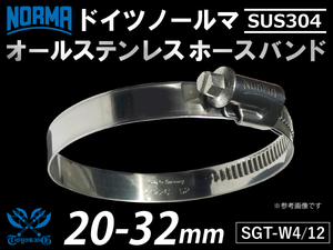 【1個】耐熱ホースバンド オールステンレス SUS304 ドイツ NORMA ノールマW4/12 20-32mm 幅12mm 汎用