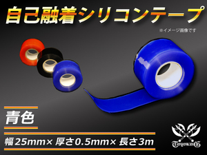 自己融着 強化 シリコンテープ 幅25ｍｍ×厚さ0.5ｍｍ×長さ3ｍ (3メートル) 青色 Jimny JB23W 汎用 汎用