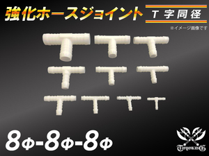 【倍！倍！ストア】 強化 ホースジョイント 耐熱 ジョイント T字 同径 外径 8mm-Φ8mm-Φ8mm ホワイト 接続 汎用品