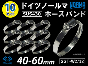 ホースバンド 10個セット ドイツ NORMA SUS430 耐熱 ホースバンド W2/12 40-60mm 幅12mm 汎用品