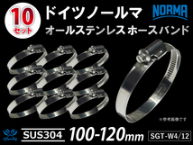 高品質ホースバンド【10個セット】オールステンレス SUS304 ドイツノールマ W4/12 100-120mm 幅12mm 汎用_画像1