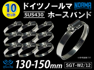 ドイツ NORMA ホースバンド 【10個セット】 ノールマ SUS430 耐熱 W2/12 130-150mm 幅12mm 汎用