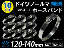 ドイツ NORMA ホースバンド 【10個セット】 ノールマ SUS430 耐熱 W2/12 120-140mm 幅12mm 汎用_画像1