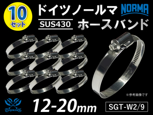 ドイツ NORMA ホースバンド 【10個セット】 ノールマ SUS430 耐熱 SGT-W2/9 12-20mm 幅9mm 汎用