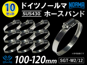 ドイツ NORMA ホースバンド 【10個セット】 ノールマ SUS430 耐熱 W2/12 100-120mm 幅12mm 汎用