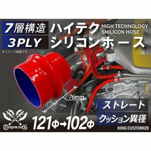 シリコンホース 耐熱 ストレート クッション 異径 内径Φ102→121mm 長さ76mm 赤色 ロゴマーク無し カスタム 汎用品
