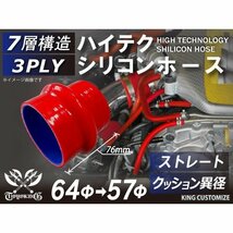 シリコンホース 耐熱 ストレート クッション 異径 内径Φ57→64mm 長さ76mm 赤色 ロゴマーク無し エンジンルーム 汎用_画像1