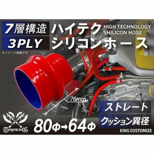 シリコンホース 耐熱 ストレート クッション 異径 内径Φ64→80mm 長さ76mm 赤色 ロゴマーク無し エンジンルーム 汎用