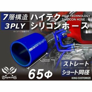 シリコンホース 耐熱 ストレート ショート 同径 内径Φ65mm 青色 長さ76mm ロゴマーク無し エンジンルーム 接続 汎用品