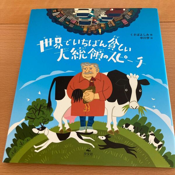 世界でいちばん貧しい大統領のスピーチ【美品】くさばよしみ　中川学　汐文社