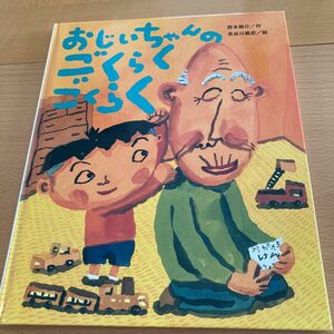 おじいちゃんのごくらくごくらく【良品】西本鶏介　 長谷川義史　すずき出版