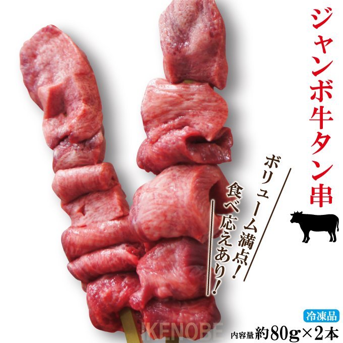 牛タンジャンボ串刺し80ｇx2本冷凍 霜降りタン元と赤身たん使用 業務