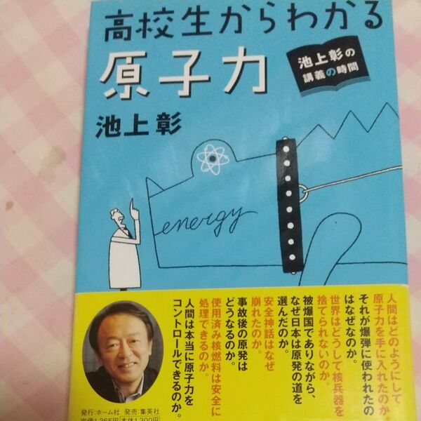 高校生から分かる原子力 池上彰