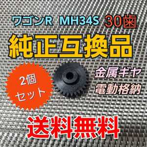 2個セット 30T ギヤ 金属製 歯車 ドアミラー 交換 スズキ ワゴンR 電動格納 対策