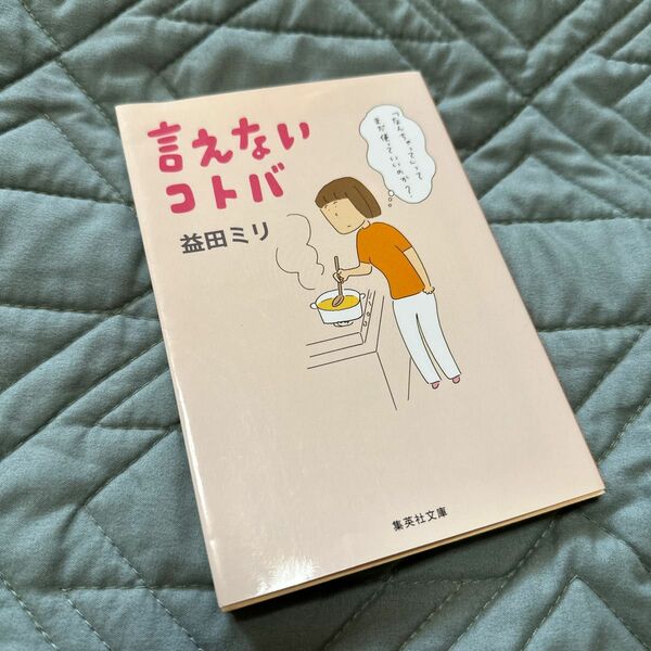 言えないコトバ （集英社文庫　ま２２－１） 益田ミリ／著