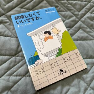 結婚しなくていいですか。　すーちゃんの明日 （幻冬舎文庫　ま－１０－４） 益田ミリ／〔著〕