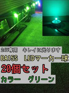 【グリーン】 20個 BA15S LEDバルブ球 24V　トラック　マーカー　デコトラ　緑