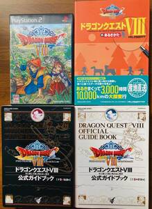 PS2　ドラゴンクエストⅧ　空と海と大地と呪われし姫君　ソフト 攻略本３冊セット