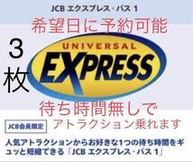 3枚セット【希望日に予約可能】USJ エクスプレスパス ユニバーサルスタジオジャパン JCB ユニバ チケット ファストパス チケット 優先入場_画像1