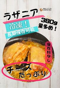 直売店！【量多め380g】×3個入り！チーズたっぷりラザニア