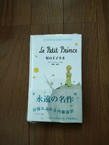 星の王子さま サン=テグジュペリ 内藤濯 岩波書店 ＡＮＴＯＩＮＥ ＤＥ ＳＡＩＮＴ ＥＸＵＰＥＲＹ