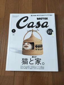 Casa BRUTUS 猫と暮らす家 猫 インテリア キャットハウス おもちゃ 古道具 ＤＩＹ 名作椅子 ほしよりこ ニャルリッツ 植物 爪とぎ 猫グッズ