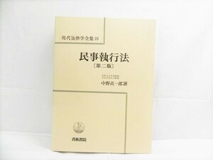 現代法律学全集23 民事執行法 第2版 大阪大学名誉教授 著者 中野貞一郎 株式会社 青林書院 民事執行通論 【中古】[YS001_2307261142_003] 