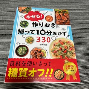 やせる!作りおき&帰って10分おかず330