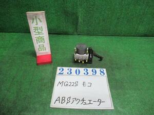 モコ DBA-MG22S ABSアクチュエーター S Z7T スノーパールホワイト3コートパール A6369 KS601 23398