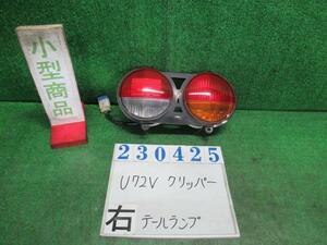 クリッパー GBD-U72V 右 テール ランプ DXハイルーフ 4WD A31 クールシルバー(M) コイト 220-87369 23425