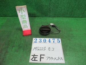 モコ DBA-MG22S アウター ハンドル S ZEL マルーンブラウンパール 82821-81J1 23475