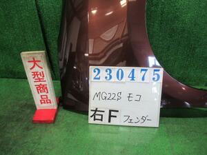 モコ DBA-MG22S 右 フロント フェンダー S ZEL マルーンブラウンパール 23475