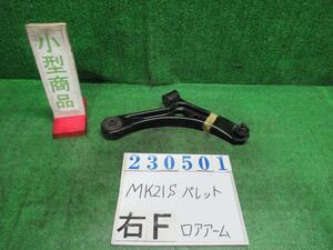 パレット CBA-MK21S 右 フロント ロアアーム SW TS ZJ3 ブルーイッシュブラックパールIII 23501