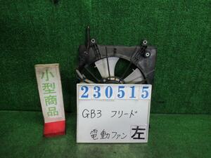 フリード DBA-GB3 電動ファン ファンモーター GI エアロ 7人 B557P プレミアムナイトブルーパール 23515