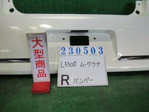 ムーヴラテ CBA-L550S リア バンパー ASSY クール W16 パールホワイト 23503