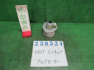 ミニキャブ GBD-U62T ヒーターブロアモーター 40周年記念スペシャル 4WD W37 ホワイトソリッド ヒタチ CSM1060-01A 23524