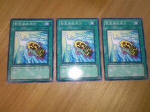 遊戯王★キ 緊急鋼核処分　３枚※角スレ小